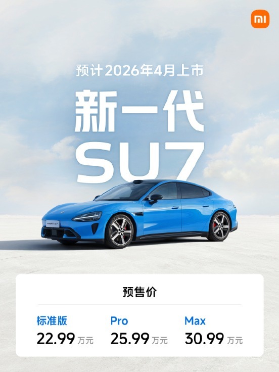 新一代小米SU7预售价22.99万起