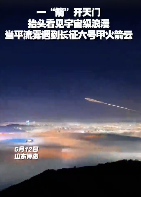 平流雾遇火箭云堪称宇宙级浪漫 夜空奇观震撼人心