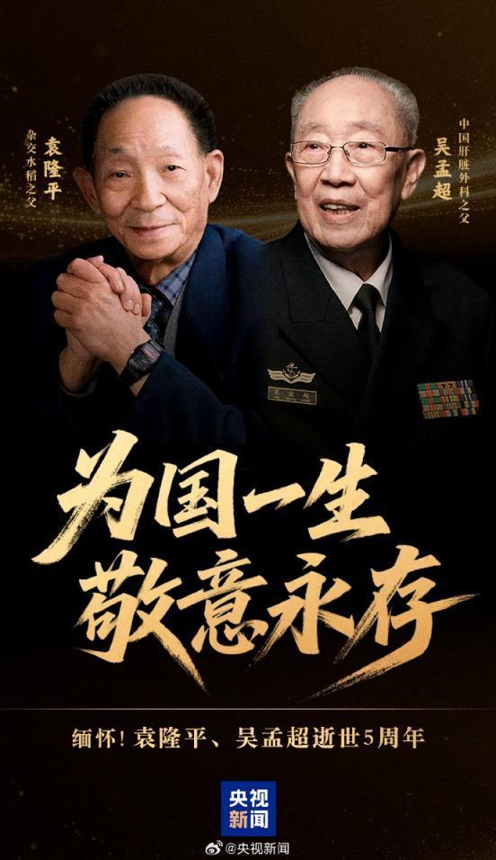 袁隆平吴孟超逝世5周年