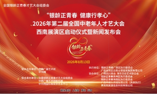 《银龄正青春・健康行孝心》 2026年第二届全国中老年人才艺大会西南展演区 启动仪式暨新闻发布会在南宁举行