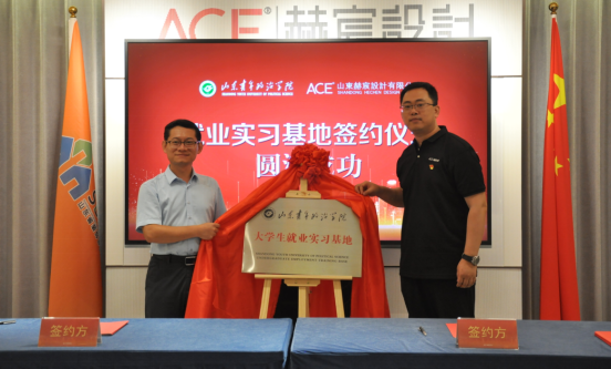 ace赫宸設計正式成為山東青年政治學院設計藝術學院大學生就業實習