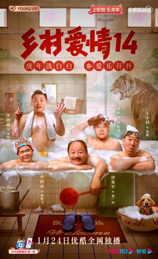 《乡村爱情14》1月24日优酷独播 连更7天欢乐不停歇