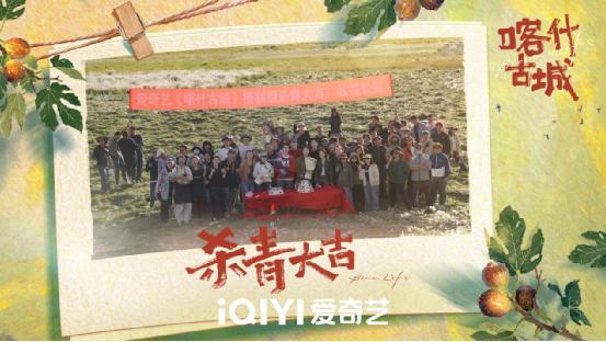 迷你劇《喀什古城》殺青 一場青春與古城的雙向奔赴即將開啟