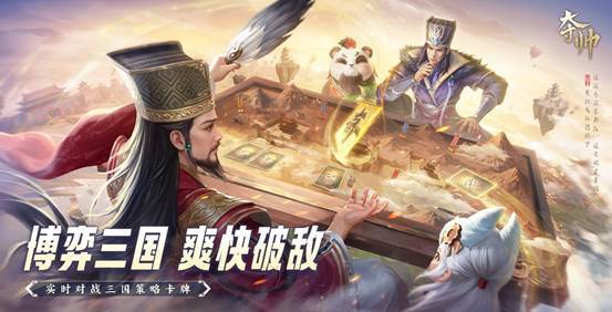 福利拉满！实时对战三国策略卡牌《夺帅》今日公测