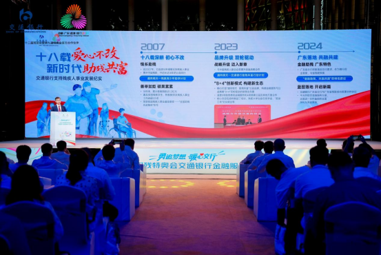 金融赋能 残健共融——交通银行发布残特奥会金融服务方案