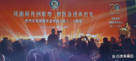 襄阳市温州商会成立20周年庆典成功举办