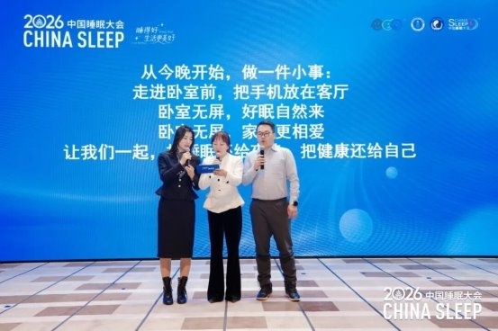 2026中国睡眠大会在京召开:北京阜诚医院整合睡眠医学中心启动,六位专家共话“睡得好”多元路径