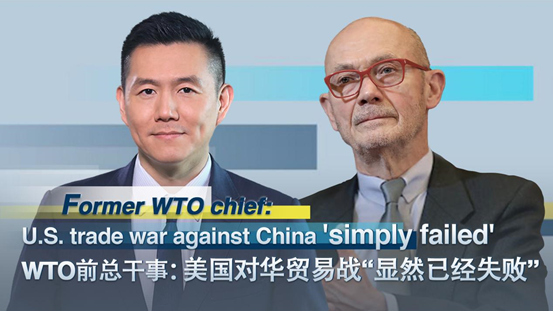 WTO前总干事拉米：美对华贸易战“显然已经失败”