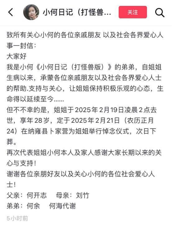 28歲抗癌博主“小何日記”去世 生命之花凋零