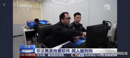 净网｜网警斩断“脚本黄牛”链条 打击非法抢票软件