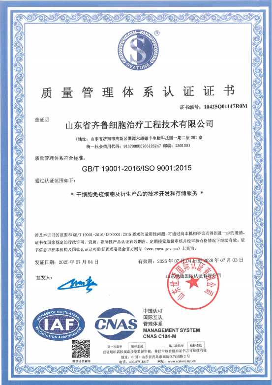 齐鲁细胞发布2025年质量公告