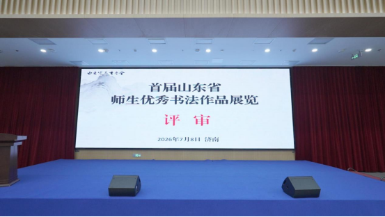 首届山东省师生优秀书法作品展评审工作圆满收官