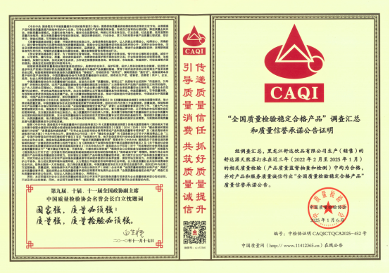 品质卓越赢殊荣，舒达源克东天然苏打水获“全国质量检验稳定合格产品”荣誉称号