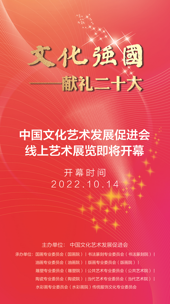 献礼二十大 中国文促会线上艺术展览即将开幕