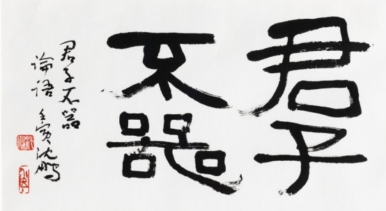 “君子不器——沈鹏书法艺术回顾展”近日开展至7月中旬
