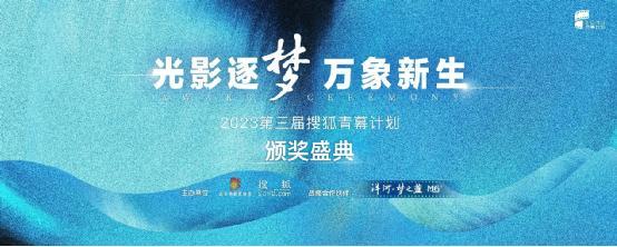2023第三届搜狐青幕计划颁奖盛典圆满落幕 16项大奖名单公布