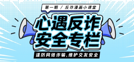 心遇APP开设反诈安全专栏，守护网络交友安全第一道防线