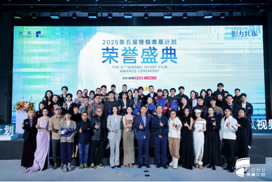 影力共振2025第五届搜狐青幕计划荣誉盛典圆满成功