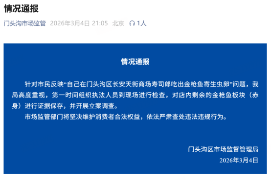 北京寿司郎被曝金枪鱼现虫卵 市监局立案