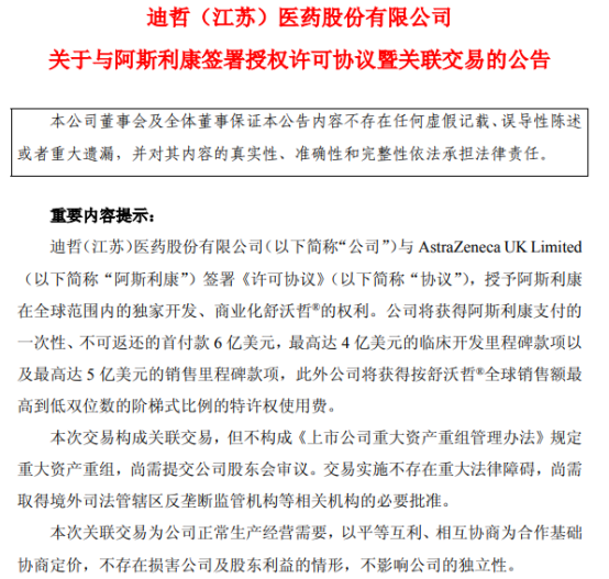 迪哲医药授出舒沃哲全球权益获6亿美元首付：是关联交易下的“输血”，还是国际化的最优解？