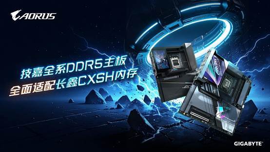 技嘉DDR5主板全面适配长鑫存储内存，国产颗粒解锁高频新体验