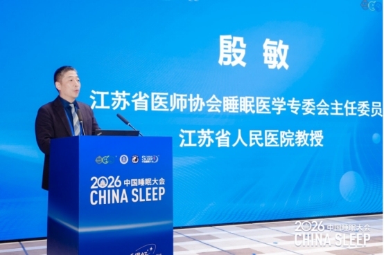 2026中国睡眠大会在京召开:北京阜诚医院整合睡眠医学中心启动,六位专家共话“睡得好”多元路径