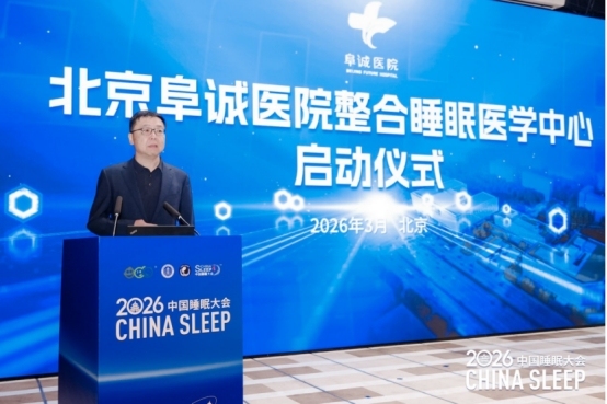 2026中国睡眠大会在京召开:北京阜诚医院整合睡眠医学中心启动,六位专家共话“睡得好”多元路径