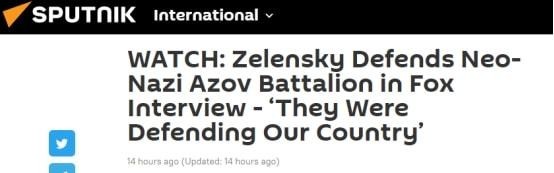 泽连斯基:＂亚速营＂是乌军一部分 他们在保卫国家
