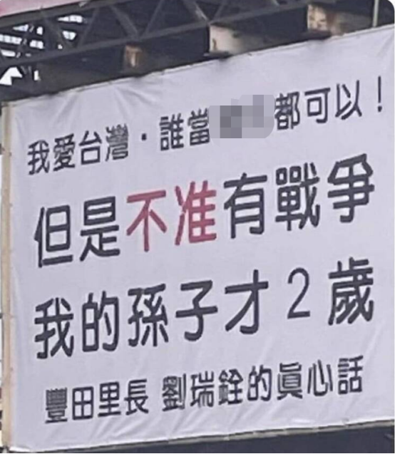 台现反战标语：孙子才2岁不要战争 想通过广告牌呼吁大家反战争、要和平