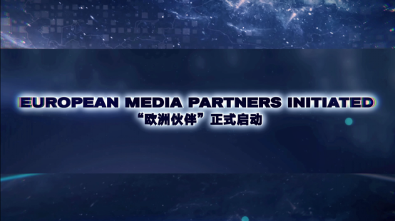 中央广播电视总台举办2020“欧洲伙伴” 媒体合作云论坛