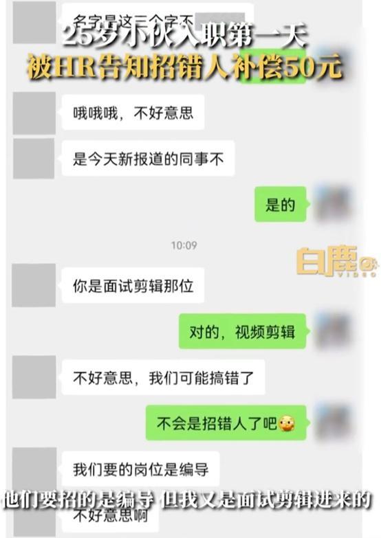 入职1小时被HR告知招错人补偿50元，名字对不上 给个打车费就轰走了?
