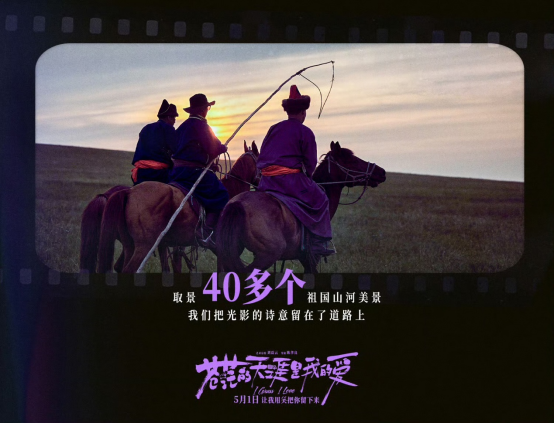 电影《苍茫的天涯是我的爱》首映礼 嗨唱会点燃五一假期