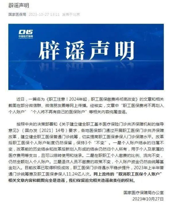 警惕,！“醫(yī)保‘個(gè)人賬戶’將全部取消”系舊謠新傳