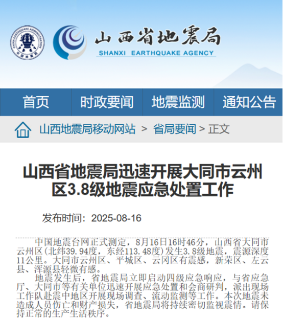 山西大同突发6.5级地震？谣言 不实信息引发关注
