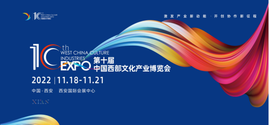 第十届中国西部文化产业博览会将于11月18日至21日西安举办