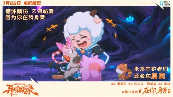 奔赴20周年，《喜羊羊与灰太狼之异国破晓》大电影7月26日燃情来袭