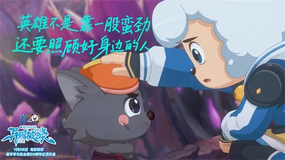 奔赴20周年,《喜羊羊与灰太狼之异国破晓》大电影7月26日燃情来袭