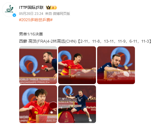 林高遠(yuǎn)無(wú)緣世乒賽男單16強(qiáng)