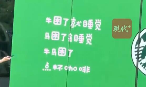 牛馬困了點(diǎn)杯咖啡廣告被撤下 網(wǎng)友觀點(diǎn)兩極分化