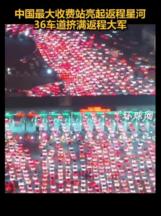 中国最大收费站挤满返程大军再次亮起星河 车流绵延数公里