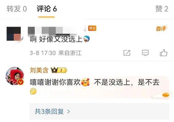 刘美含否认再次落选浪姐：不是没选上是不去！