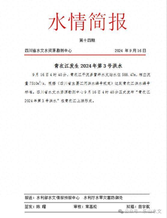 四川青衣江发生2024年第3号洪水