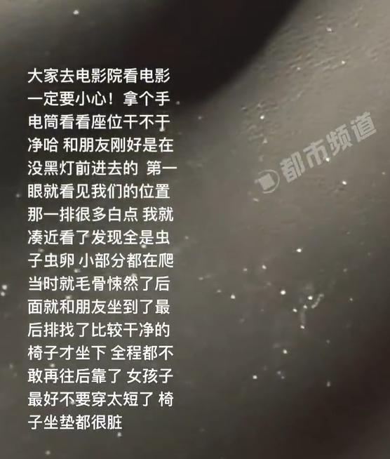 女子发现电影院座椅布满白色虫卵 卫生状况堪忧