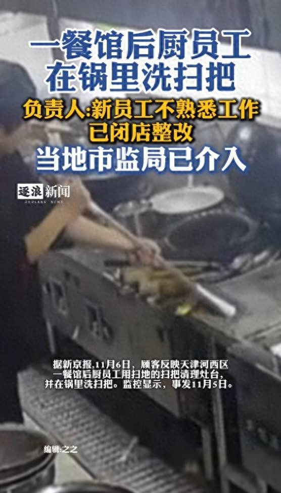 监控拍下餐馆员工在锅里洗扫把 已闭店整改