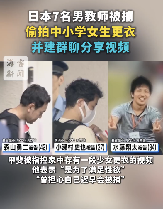 日本教师偷拍女生更衣被捕:建群聊分享视频
