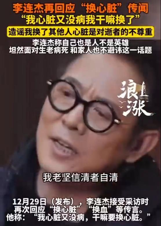 李连杰初度正面回答“换心”谣喙