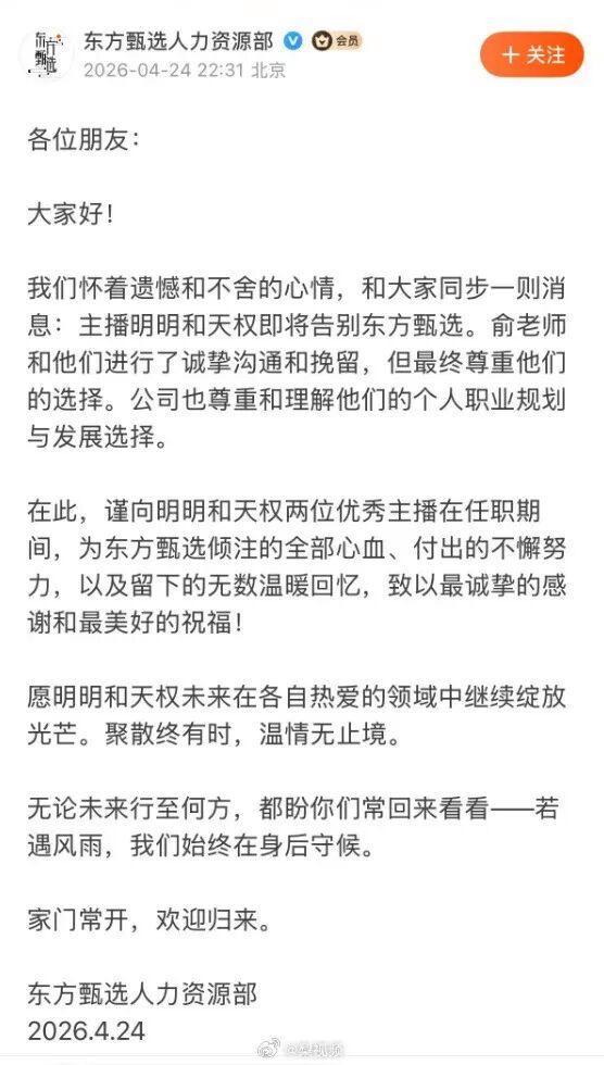 东方甄选回应明明天权离职