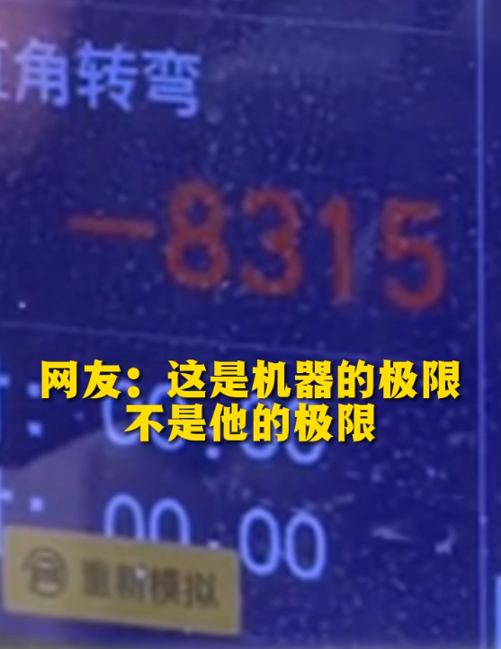 男子科二模拟考试被扣8000多分