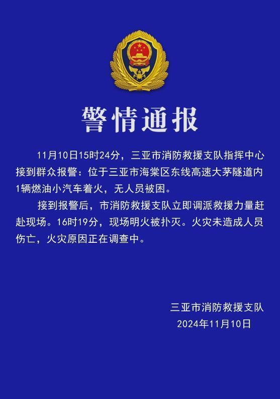 官方通报三亚一隧道车辆起火