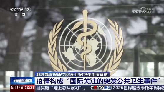 埃博拉病毒致死率高达50%至90% 疫情构成国际突发公共卫生事件